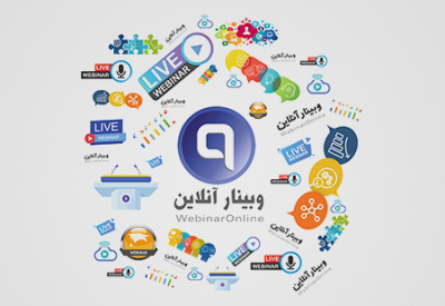 نرم افزار وبینار چیست